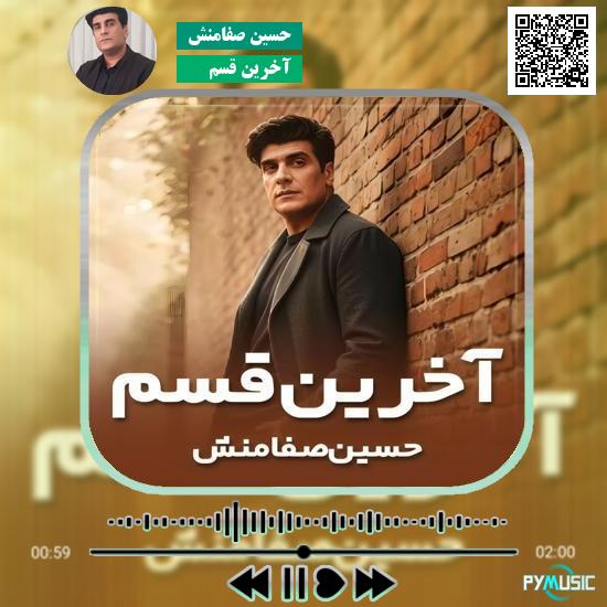دانلود آهنگ آخرین قسم حسین صفامنش